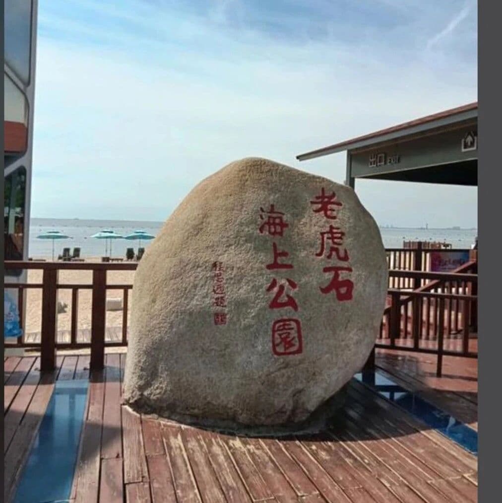 老虎石:北戴河畔的千年守望